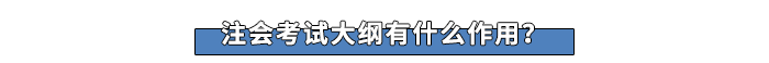 注會考試大綱有什么作用？