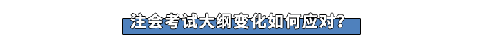 注會考試大綱變化如何應(yīng)對？