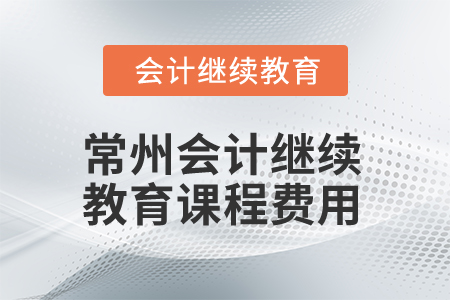 2025年常州會(huì)計(jì)繼續(xù)教育課程費(fèi)用