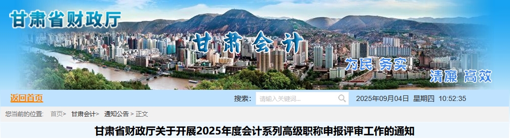 甘肅2025年高級會計職稱申報評審工作的通知 