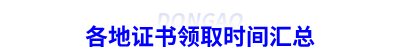 各地證書領(lǐng)取時(shí)間匯總