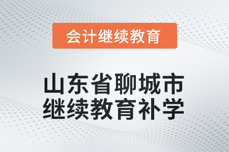 2025年山東省聊城市繼續(xù)教育補(bǔ)學(xué)要求