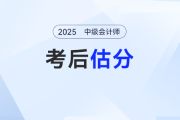 2025年中級會計(jì)考試考后對答案！估分快人一步！