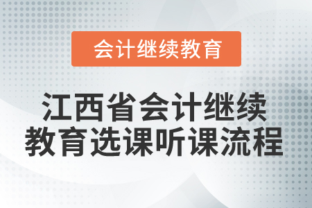 2025年江西省會(huì)計(jì)繼續(xù)教育選課聽課流程