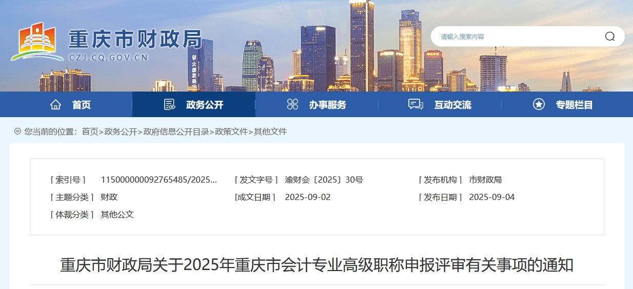 重慶2025年高級(jí)會(huì)計(jì)職稱申報(bào)評(píng)審有關(guān)事項(xiàng)的通知