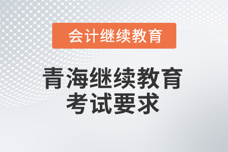 2025年青海會(huì)計(jì)繼續(xù)教育考試有哪些要求？