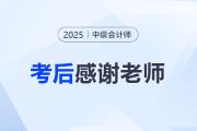 2025年中級會計考后，一起向老師們道聲感謝！