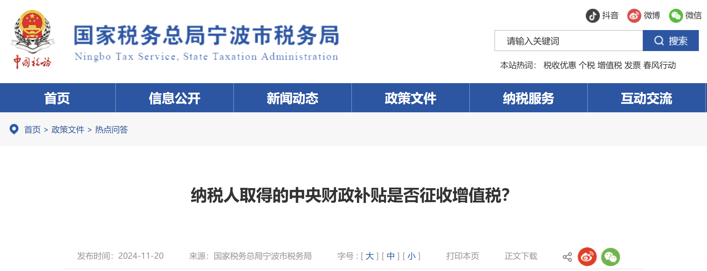 納稅人取得的中央財(cái)政補(bǔ)貼是否征收增值稅？