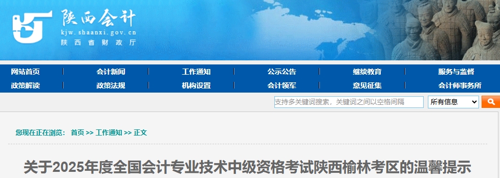 陜西榆林考區(qū)2025年中級會計考試溫馨提示