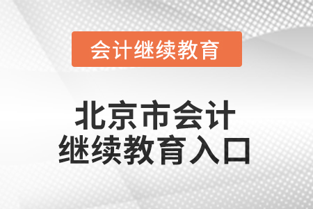 2025年北京市會計繼續(xù)教育入口
