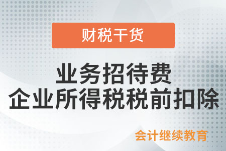業(yè)務(wù)招待費(fèi)支出，在企業(yè)所得稅稅前扣除的標(biāo)準(zhǔn)是什么？