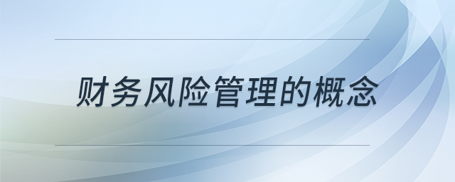 財(cái)務(wù)風(fēng)險(xiǎn)管理的概念