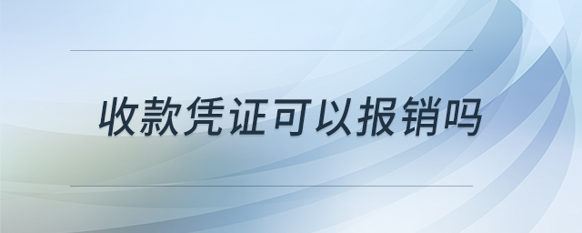 收款憑證可以報(bào)銷嗎