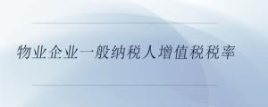 物業(yè)企業(yè)一般納稅人增值稅稅率