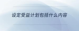 設定受益計劃包括什么內(nèi)容