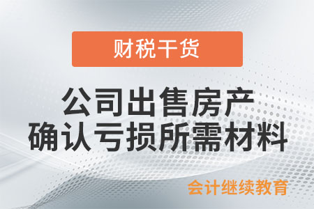 公司出售房產(chǎn)，確認虧損需要哪些材料？