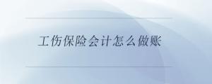工傷保險(xiǎn)會(huì)計(jì)怎么做賬