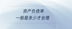 資產(chǎn)負(fù)債率一般是多少才合理