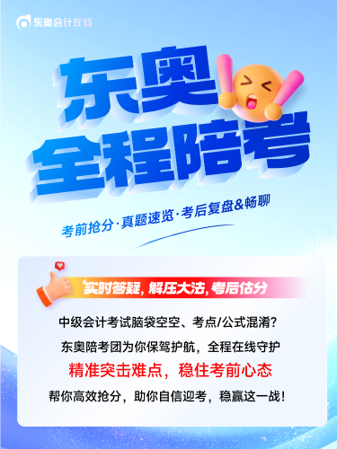 中級會計全程陪考