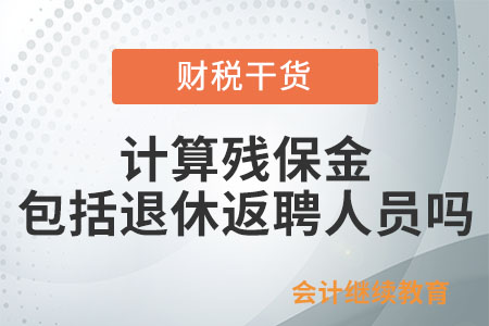計算殘保金時，是否包括退休返聘人員？
