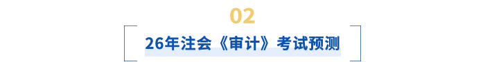 26年注會《審計(jì)》考試預(yù)測