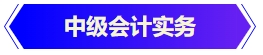 中級會計(jì)實(shí)務(wù)