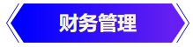 中級會計(jì)財(cái)務(wù)管理