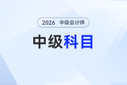 2026年中級會計新考生入門：三科核心特點全解析