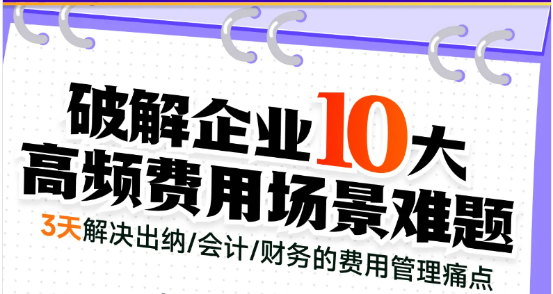 「會計高手」第1期—破解企業(yè)10大高頻費用場景難題，快來學習！