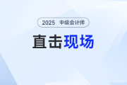 直擊現(xiàn)場！2025年中級會計考試9月6日正式開始，快來圍觀！