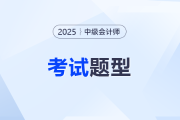 中級會計考試題在哪公布