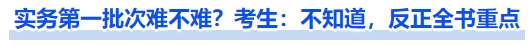 中級(jí)會(huì)計(jì)實(shí)務(wù)第一批次難不難？考生：不知道，反正全書(shū)重點(diǎn)