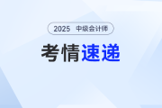 25年中級會計實務第一批次考試結束，考生：不怪題難，是我沒學好！