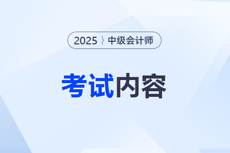 25年中級會計師考試財管都考什么？答案在哪看？