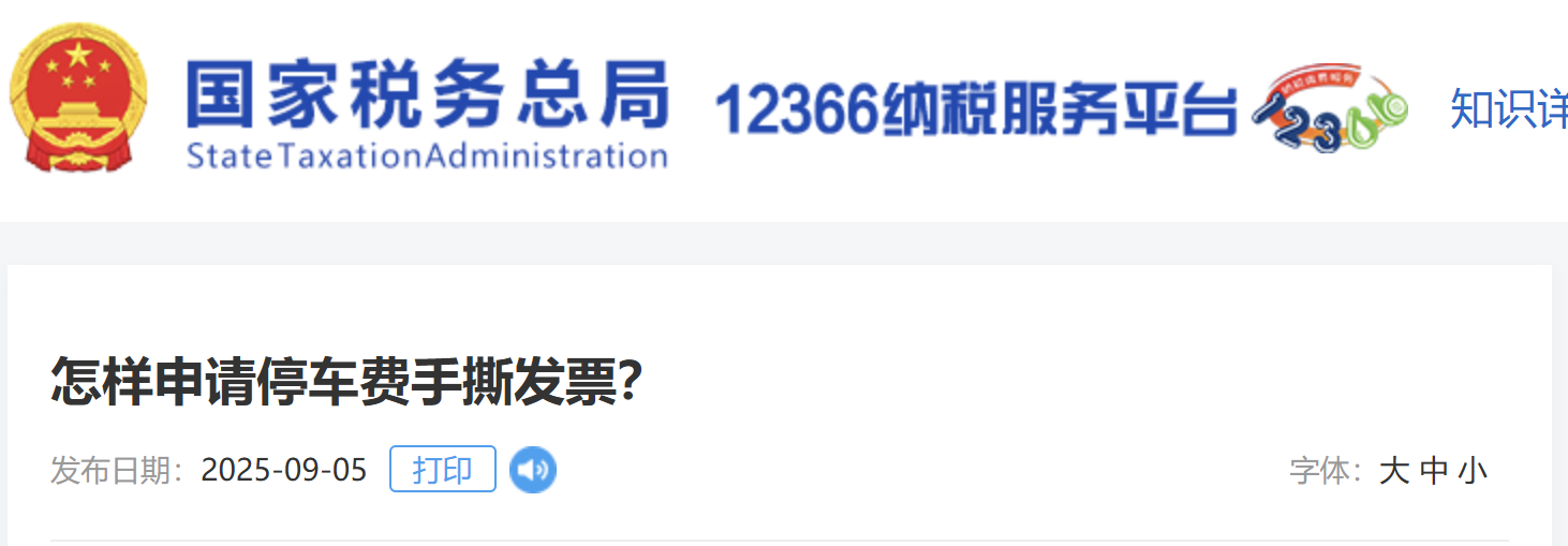 怎樣申請停車費(fèi)手撕發(fā)票？