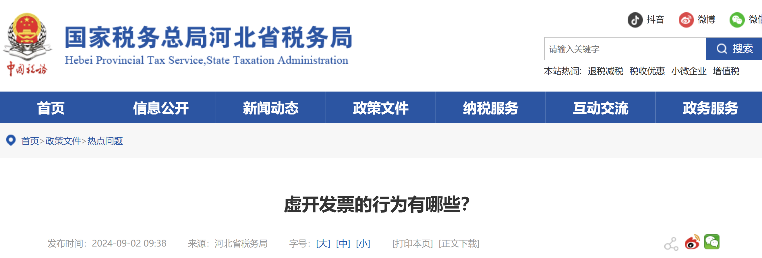 虛開(kāi)發(fā)票的行為有哪些？
