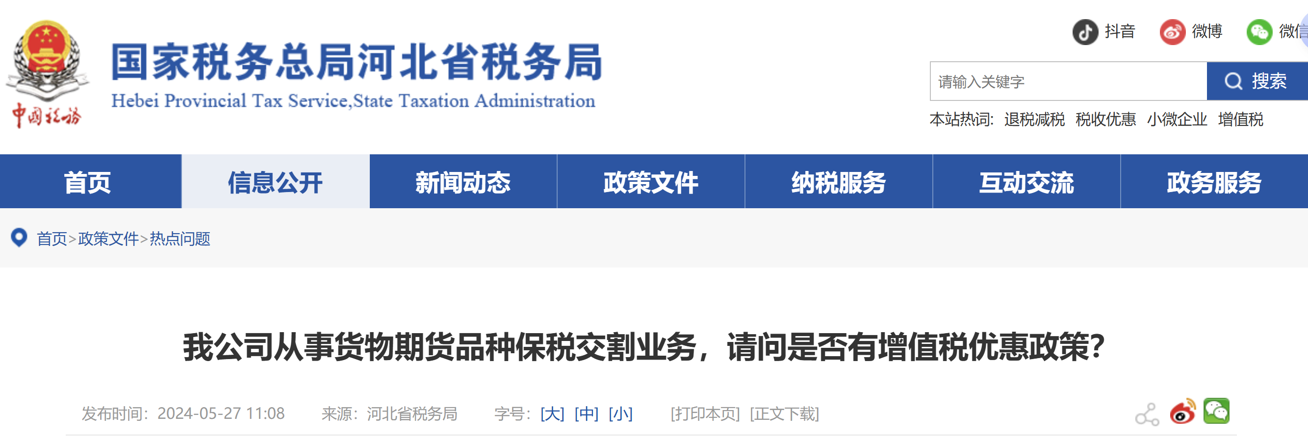 我公司從事貨物期貨品種保稅交割業(yè)務(wù)，請問是否有增值稅優(yōu)惠政策？