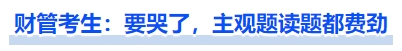 中級(jí)會(huì)計(jì)財(cái)管今年難度高嗎？考生：要哭了，主觀題讀題都費(fèi)勁