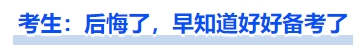 中級(jí)會(huì)計(jì)考生：后悔了，早知道好好備考了