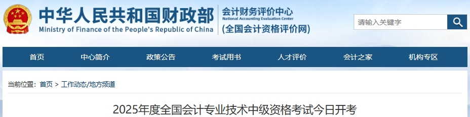 官方公布：2025年中級(jí)會(huì)計(jì)職稱(chēng)考試報(bào)考人數(shù)為132.9萬(wàn)人！