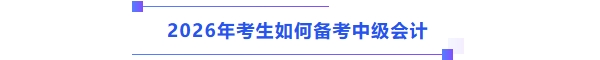 中級會(huì)計(jì)考試