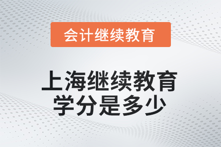 2025年上海繼續(xù)教育學(xué)分是多少？