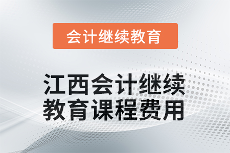 2025年江西會計(jì)繼續(xù)教育課程費(fèi)用要求