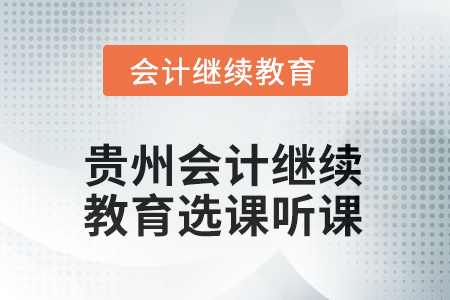 2025年貴州會計繼續(xù)教育選課聽課方式