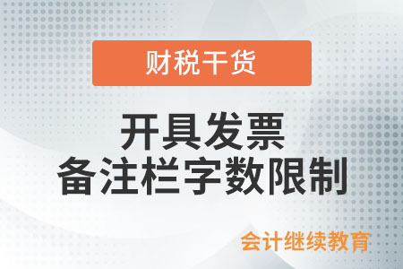 開具發(fā)票，備注欄有字?jǐn)?shù)限制嗎？