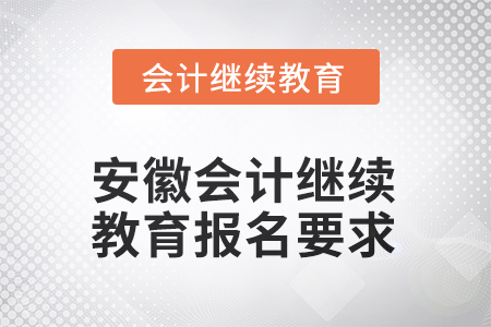 2025年安徽會計繼續(xù)教育報名要求