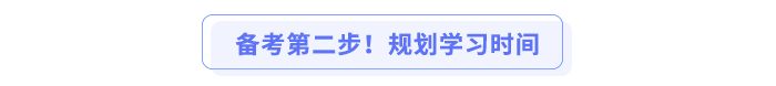 備考第二步！規(guī)劃學(xué)習(xí)時(shí)間