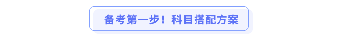 備考第一步！科目搭配方案