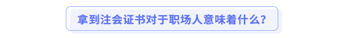 拿到注會(huì)證書對于職場人意味著什么？