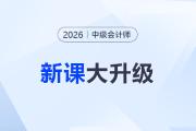 2026年中級(jí)會(huì)計(jì)網(wǎng)課怎么選？